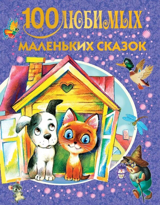 Маленькие рассказы для детей. Самая маленькая сказка. Маленькая сказка. Маленькие сказки очень-очень маленькие. Маленькие сказки.