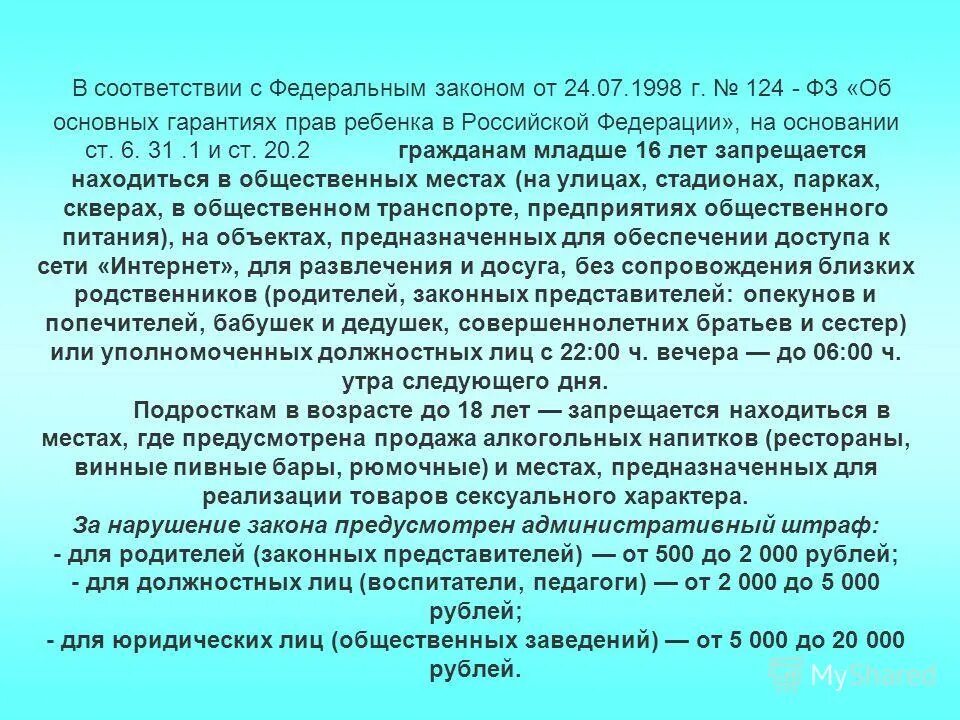 Ст 20.20 2. Ст 20 2 ФЗ 125 ФЗ от 24 07 1998. ФЗ 124. 124-ФЗ об основных гарантиях прав ребенка в Российской Федерации. П 3 ст 8 125-ФЗ.