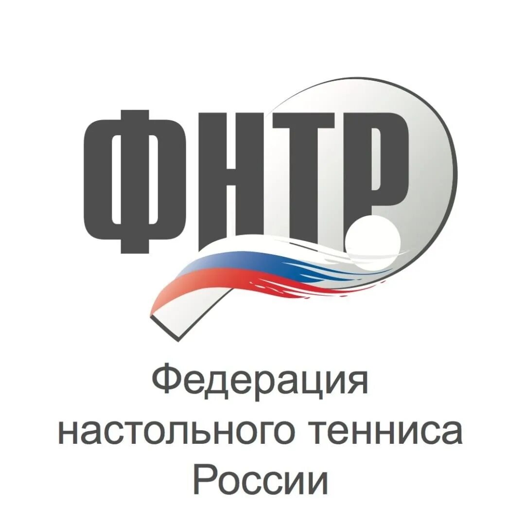 Фнтр настольный. Эмблема Федерации настольного тенниса России. Федерация настольного тенниса России лого. Федерация тенниса России логотип. ФНТР.