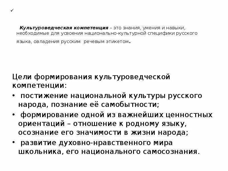 Формирование культуроведческой компетенции. Культуроведческая компетенция это. Формирование культуроведческой компетенции. Культуроведческая компетенция на уроках русского языка. Культуроведческая компетенция на уроках русского языка.