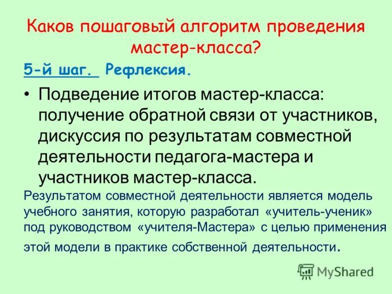 Как получить класс. Каков пошаговый алгоритм проведения мастер-класса. Подведение итогов мастер-класса. Подведение итога мастер-класса. Педагог подводит итог мастер-класса,.