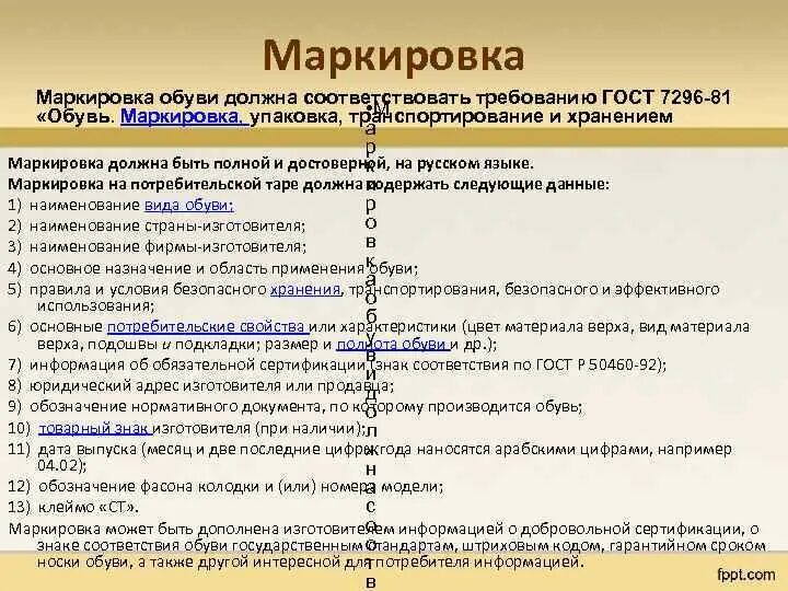 Какую информацию не содержит маркировка. Маркировка упаковка и хранение кожаной обуви. Требования к маркировке обуви. Обувь маркировка упаковка транспортирование и хранение. Маркировка кожаной обуви по ГОСТУ.