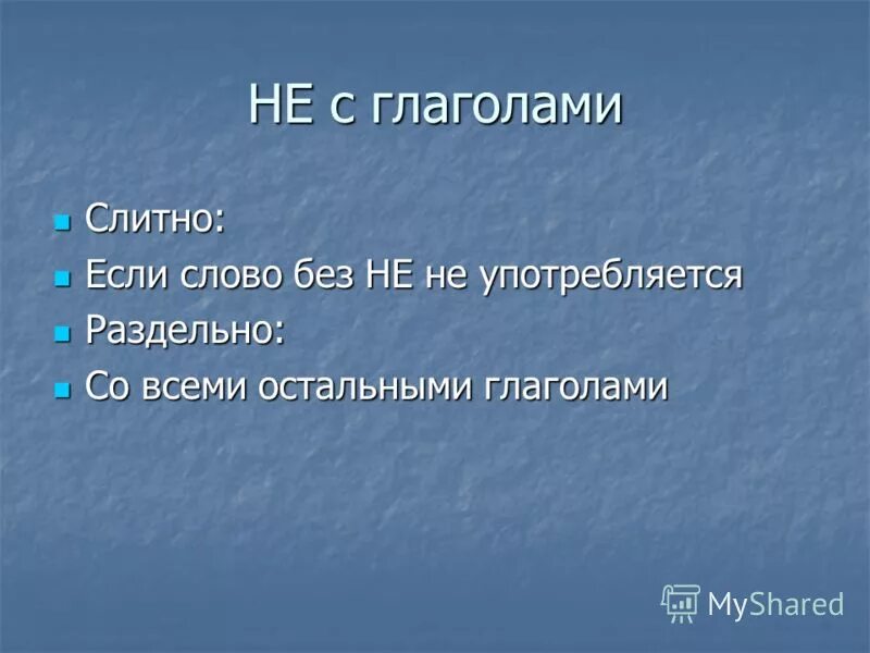 Исключения не с глаголами слитно