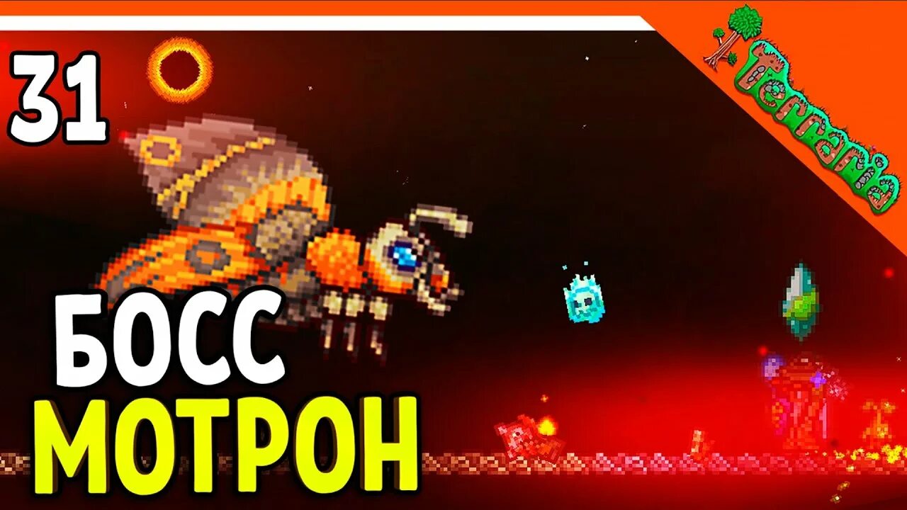террария финальная броня. боссы террария 1. мотрон. террария. Mothron террария.