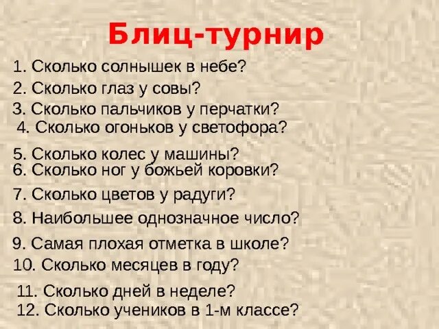 Блиц значение. Блиц турнир. Блиц-вопросы для1-2 класса. Блиц задачи. Блиц турнир 1 класс.