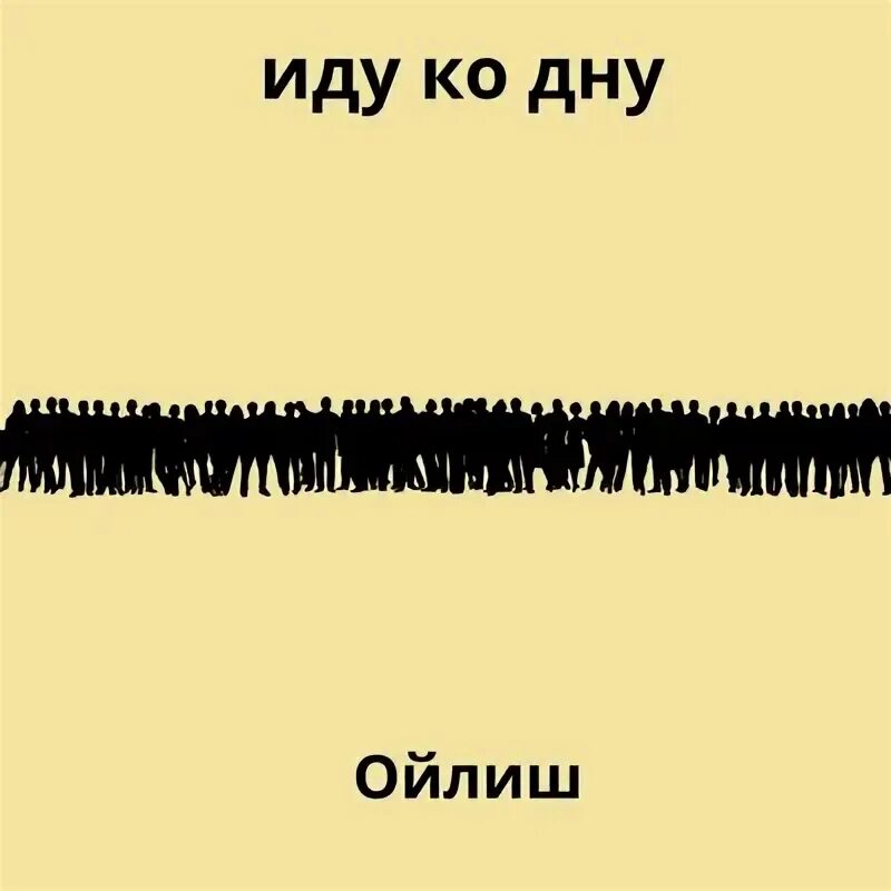 Мы идем ко дну песня. Галанин альбом иду ко дну.