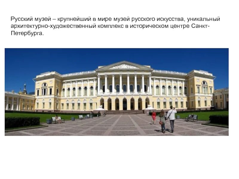 Какое название получил первый русский музей. Русский музей в санкт-петербурге презентация. государственный русский музей санкт-петербург доклад. русский музей в санкт-петербурге 2 класс. русский музей в санкт-петербурге окружающий мир 2 класс.