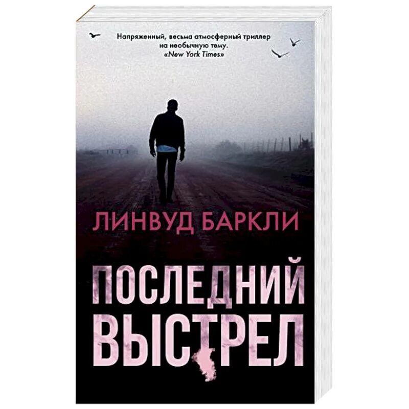 Последний выстрел читать. Линвуд баркли. последний выстрел баркли. последний выстрел книга. линвуд баркли книги.