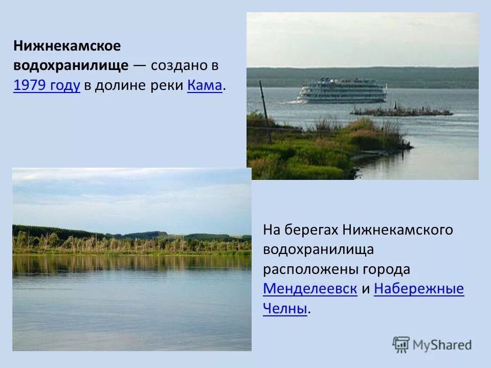 История создания водохранилищ. Набережные Челны Нижнекамское водохранилище. Река Кама Набережные Челны. Река Кама презентация. Нижнее Камское водохранилище.