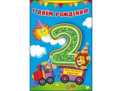 Племянник 2 годика. 2 Годика мальчику. С днем рождения 2 года. С днём рождения 2 годика. С днём рождения 2 годика мальчику.