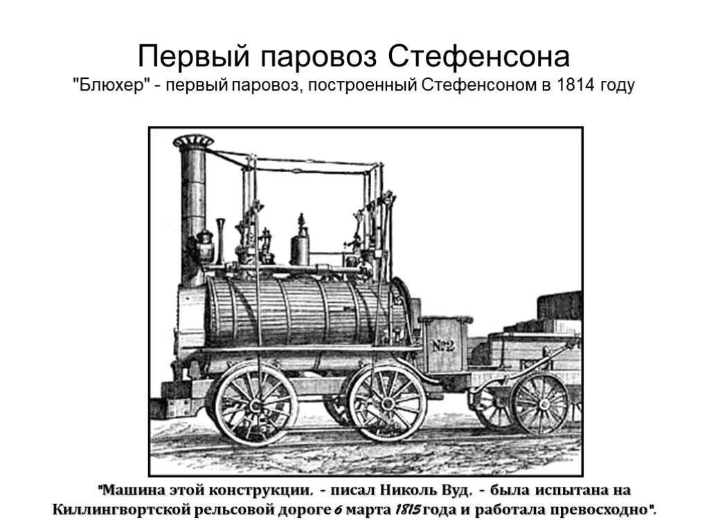 Первый паровозы стефенсона и черепановых доклад. Георг стефенсон паровоз. паровоз стефенсона 1814. первый паровоз стефенсона. паровоз стефенсона блюхер.