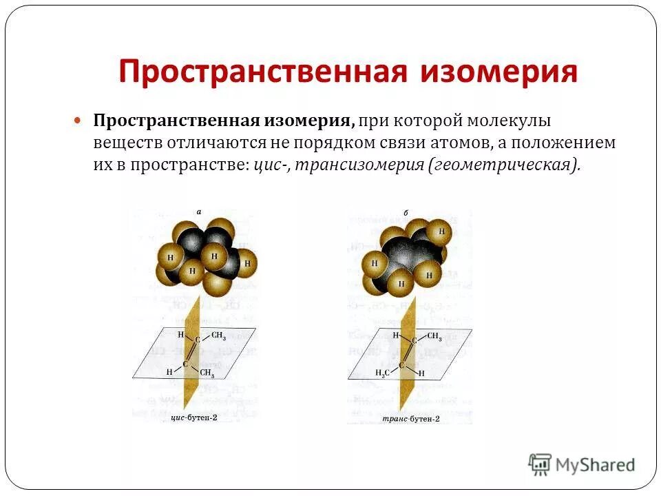 Пространственная изомерия характерна для. Пространственная изомерия. Пространственная изомерия это в химии. Структурная и пространственная изомерия. Пространственная изомерия органических молекул.