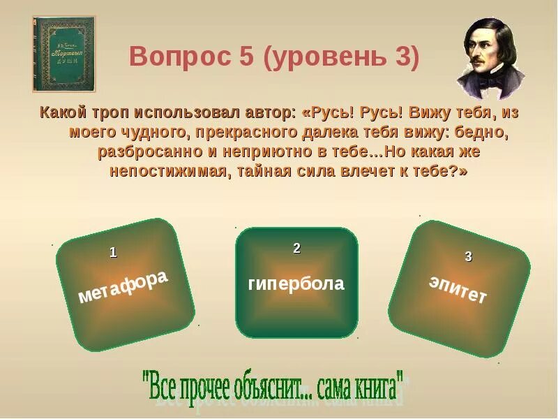 Контрольная работа гоголь мертвые души 9 класс. Русь Русь вижу тебя из моего чудного прекрасного далека тебя вижу. Какой троп использует Автор Русь Русь вижу тебя из моего чудного. Мëртвые души Русь Русь вижу тебя. Гоголь Русь Русь вижу тебя из моего чудного.