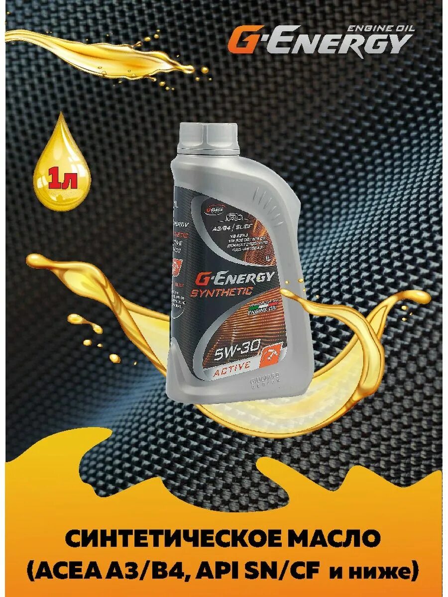 G-Energy Synthetic Active 5w-30. Синтетик Актив 5w30 g Energy. Джи Энерджи 5w30 синтетика. G-Energy Synthetic super start 5w-30.