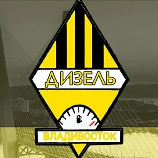 Дизель владивосток