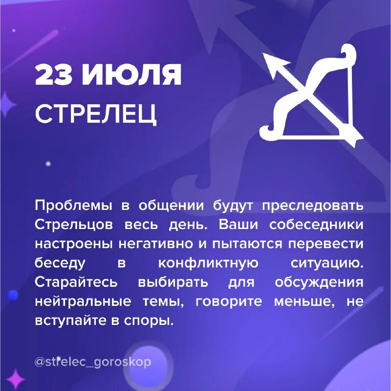 Гороскоп для стрельцов. Стрелец. Стрелец характеристика знака. Гороскоп на 2023 год стрелец. Сегодняшний гороскоп стрелец.