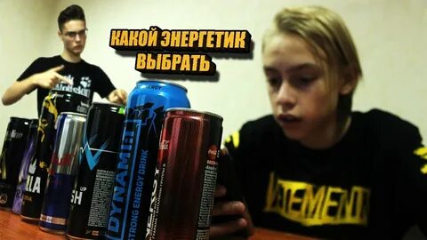 Какие энергетики 18