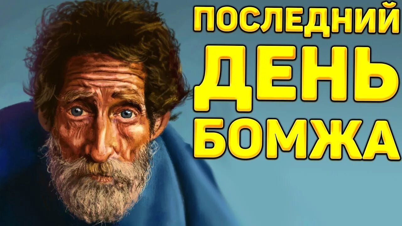 С днем бомжа мемы. Игра про бомжа.