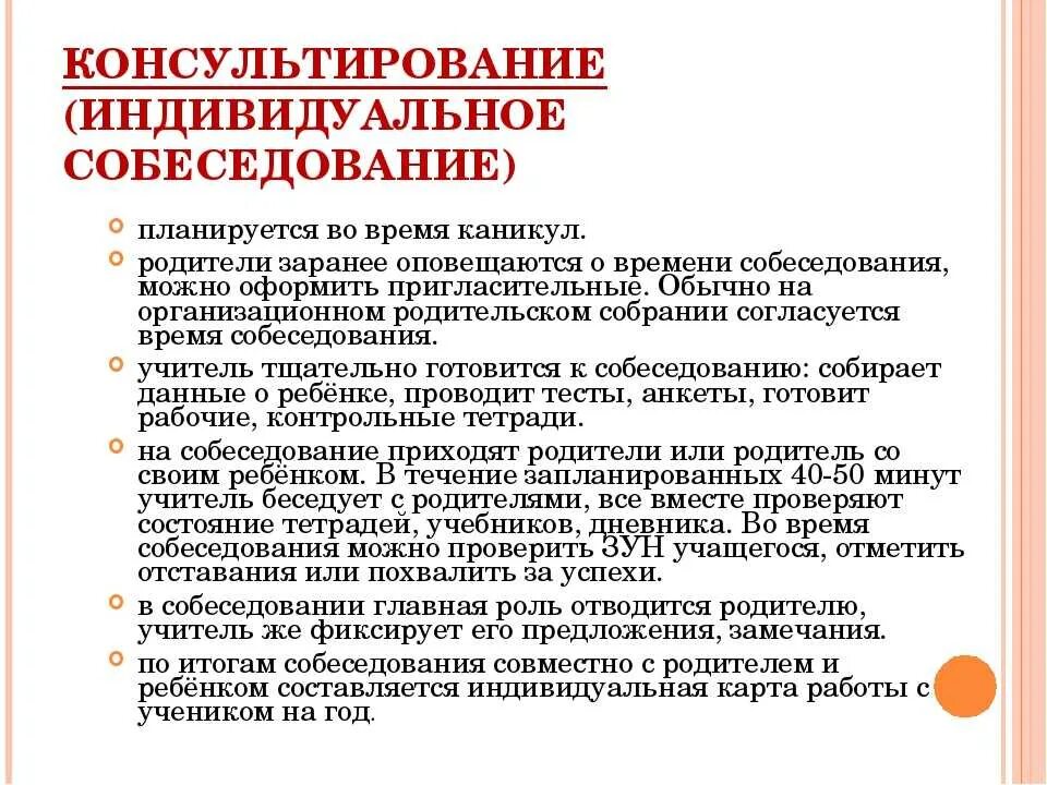 Организация консультирования родителей. Индивидуальное и групповое консультирование. Метод индивидуального консультирования. Проблемы консультирования родителей. Консультирование индивидуальное собеседования.