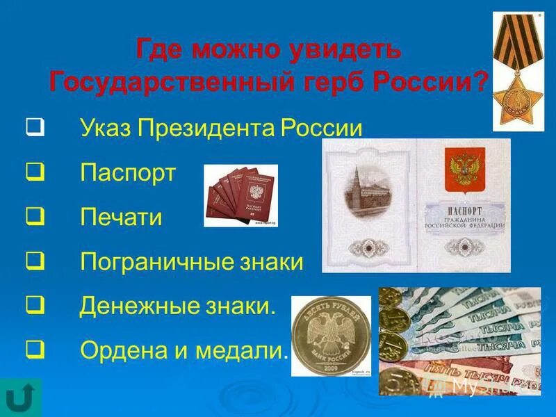 Где можно встретить изображение. Где можно увидеть герб. Где можно увидеть изображение герба. Где можно увидеть герб России. Где изображают герб РФ.