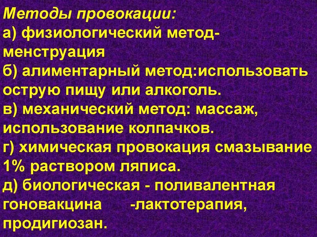 Способы провокации