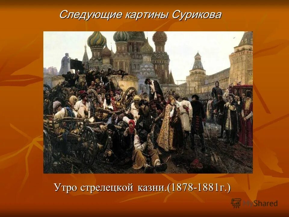 Сюжет события произошедшие с. В. Суриков. «Утро Стрелецкой казни». 1881 Г.. Стрелецкий бунт Суриков. Стрелецкая казнь картина Сурикова.