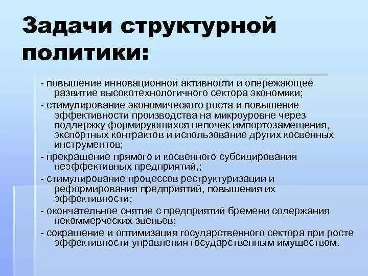 Приоритетные задачи государст 21 в. Структурная политика в экономике. Задачи структурной политики. Задачи политики. Задачи структурной политики.