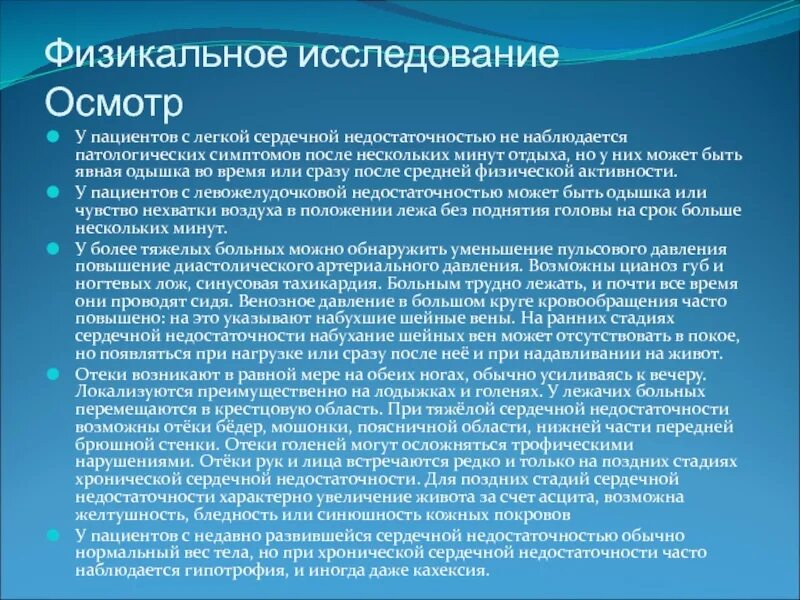 Проведите осмотр больного с хронической сердечной недостаточностью.. Обследование пациента с ХСН. ХСН план обследования. Физикальное обследование при хронической сердечной недостаточности. Сердечная недостаточность обследование