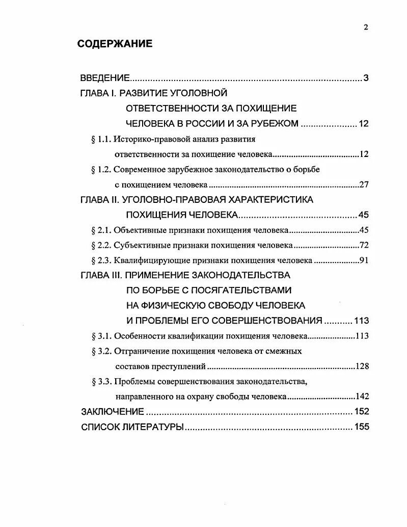 Квалификация похищения человека. Уголовно-правовая характеристика похищения человека. Похищение человека характеристика. Уголовно-правовая характеристика кражи. Уголовная характеристика похищения человека.