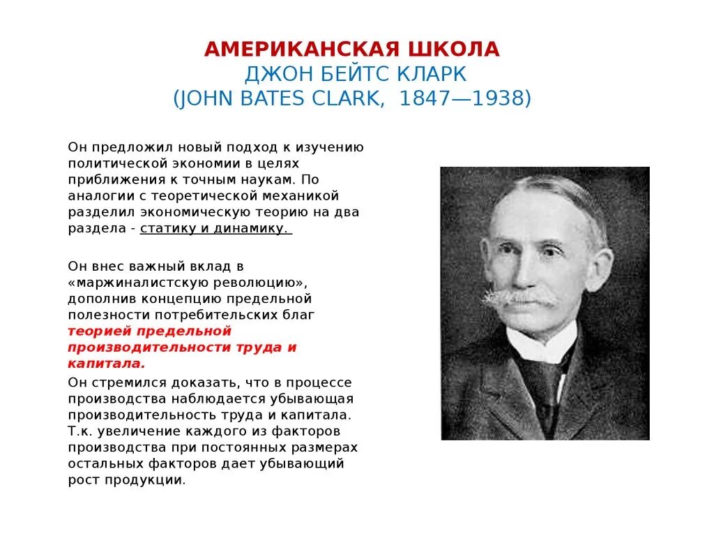 Дж кларк. Джон Бейтс Кларк (1847-1938). Джон Кларк экономист идеи. Американская школа маржинализма Кларк. Джон Бейтс Кларк вклад в экономику.