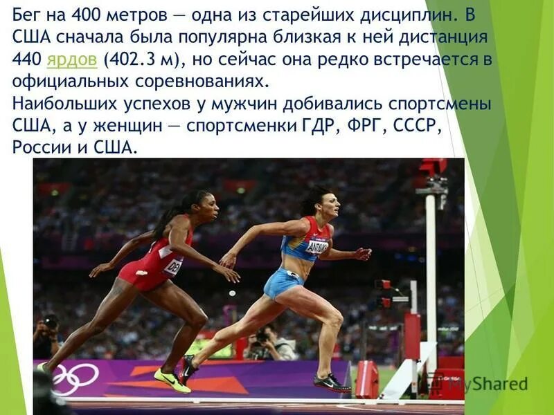 400 метров в минутах. 400 метров в минутах