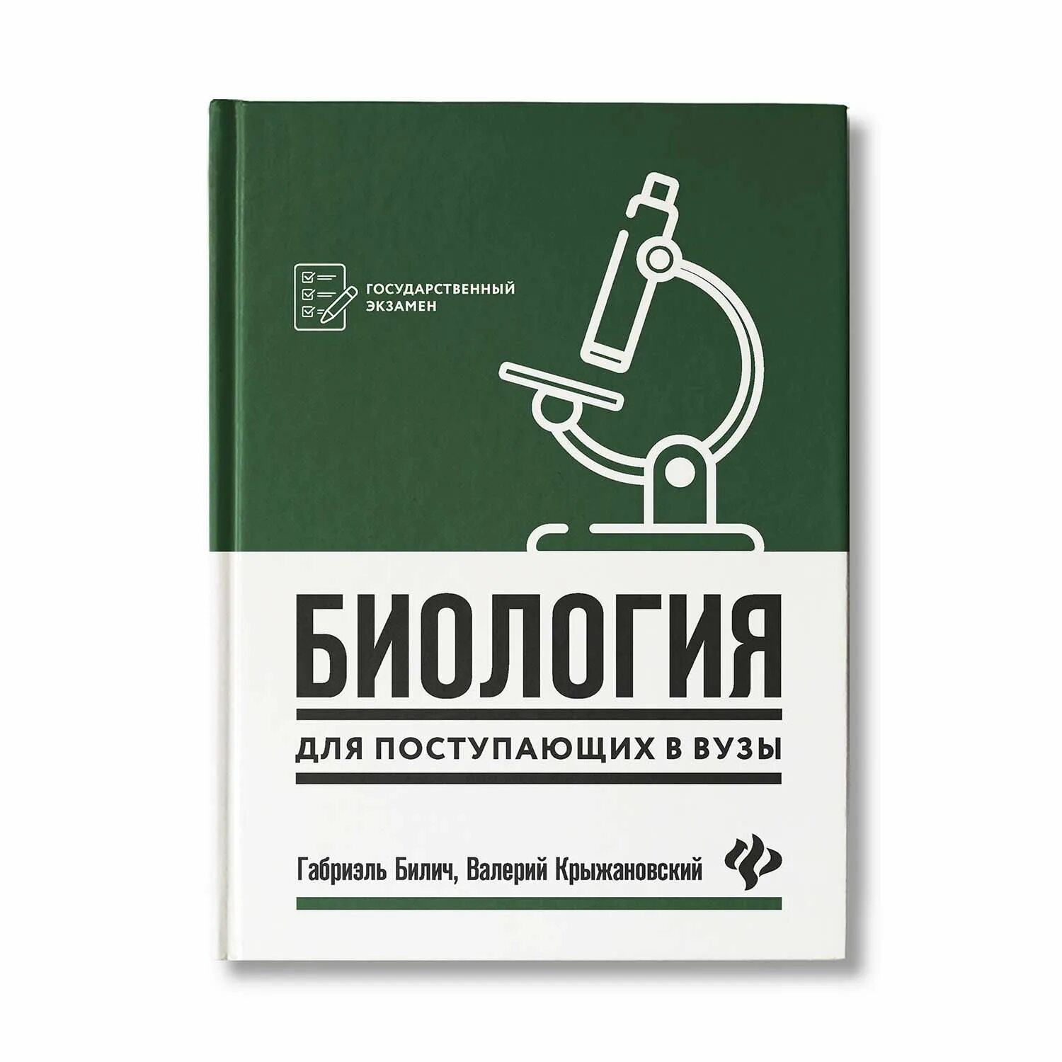 Биология для медицинских вузов. Биология для поступающих. Биология для поступающих в вузы. Биология для поступающих в вузы Билич. Книга биология для поступающих в вузы.