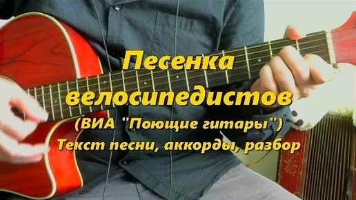 Пой гитара пой текст. Песенка велосипедиста поющие гитары текст. поющие гитары песенка велосипедистов. песенка велосипедистов текст песни. велосипед песня текст песни.