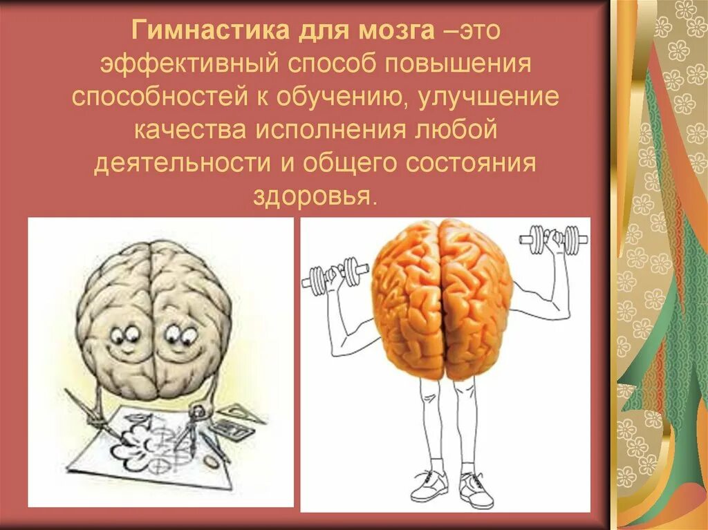 Мозг 5 класс. Гимнастика мозга. Упражнения для мозга. Гимнастика для мозга для детей. Упражнения для мозгов.