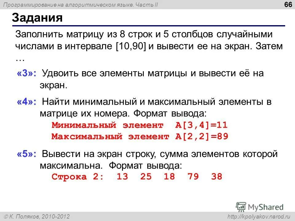 Максимальный и минимальный элемент матрицы. Максимальный и минимальный элемент матрицы