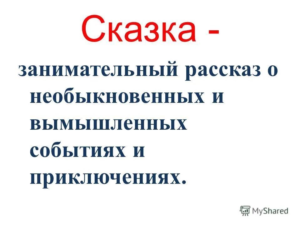 сказка это занимательный. сказка занимательный рассказ о необыкновенных. сказка занимательный рассказ о необыкновенных. сказка о волшебных событиях. сказка занимательный рассказ о необыкновенных.