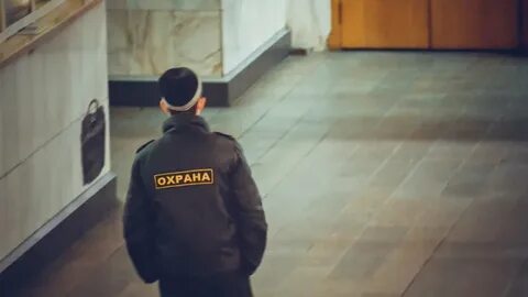 Уволили охрану