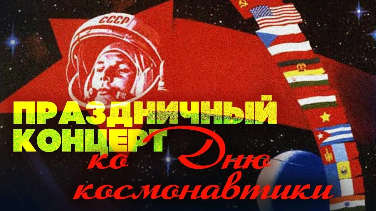 Концерт ко дню космонавтики. День космонавтики. С днем космонавтики открытки. Видеоролик ко Дню космонавтики.