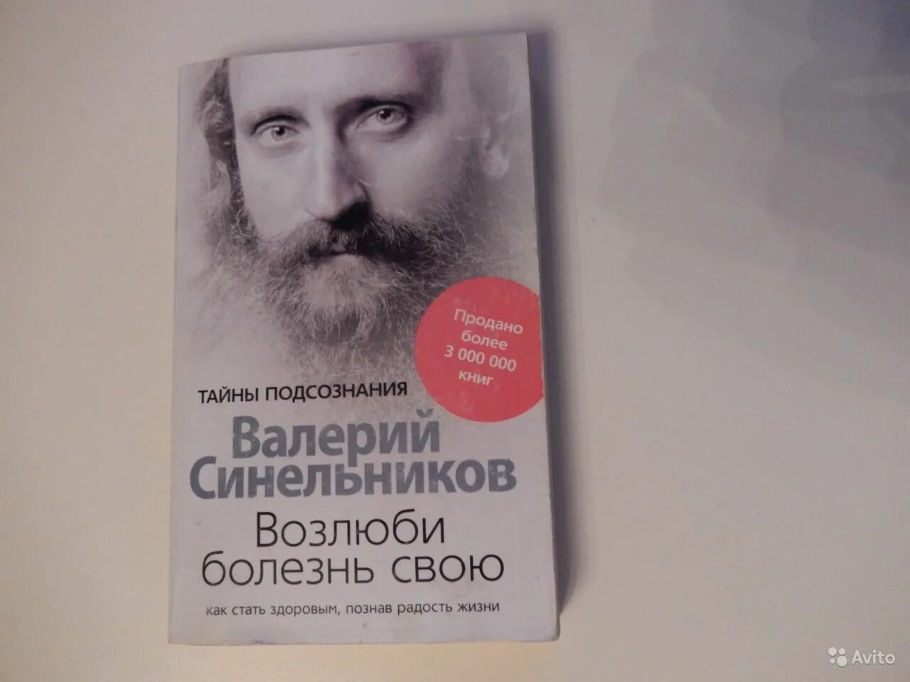 Аудиокнига синельникова возлюби болезнь свою слушать. Возлюби болезнь свою книга. Книга Синельникова Возлюби болезнь свою.