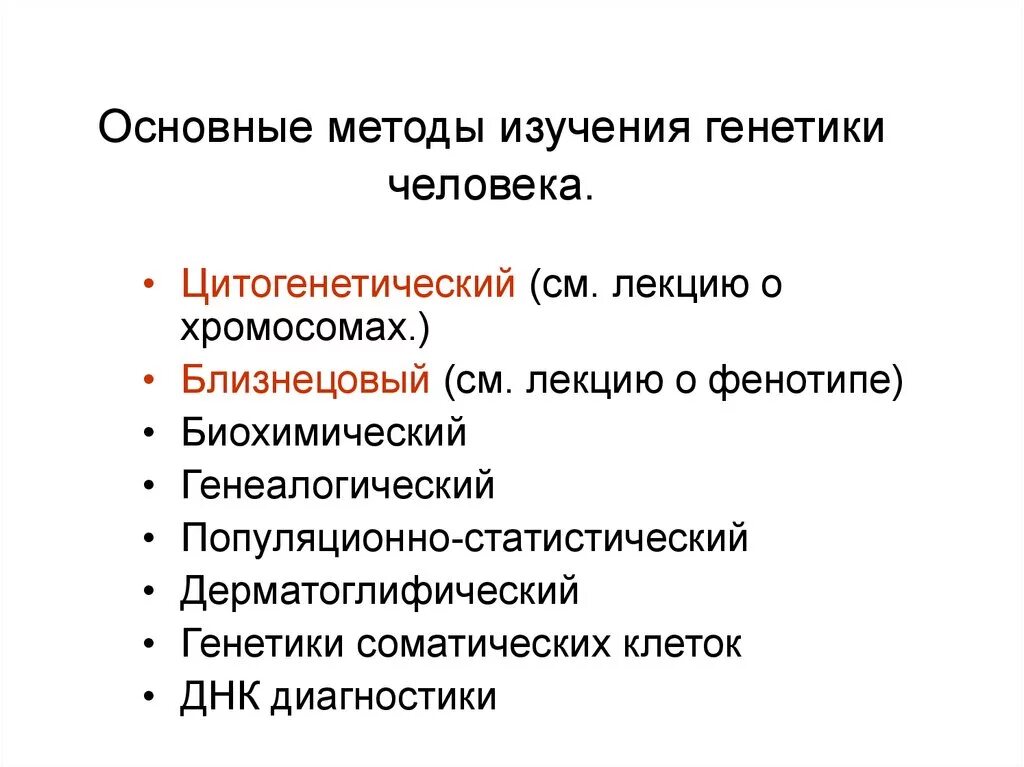 Методы изучения генетики. Основные методы исследования генетики. Методы исследования генетики человека. Основные методы генетики человека.