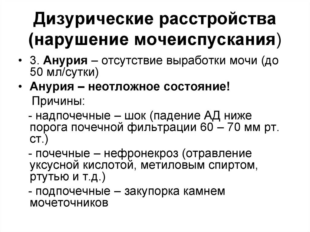 Виды мочеиспускания. Дизурические расстройства причины. Перечислите дизурические расстройства. Причины нарушения мочевыделения. Основные причины нарушения мочевыделения.