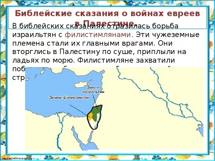 Борьба древних евреев с филистимлянами. Библейские сказания древнееврейское царство. библейские сказания о войнах евреев в палестине. сообщение библейские сказания.