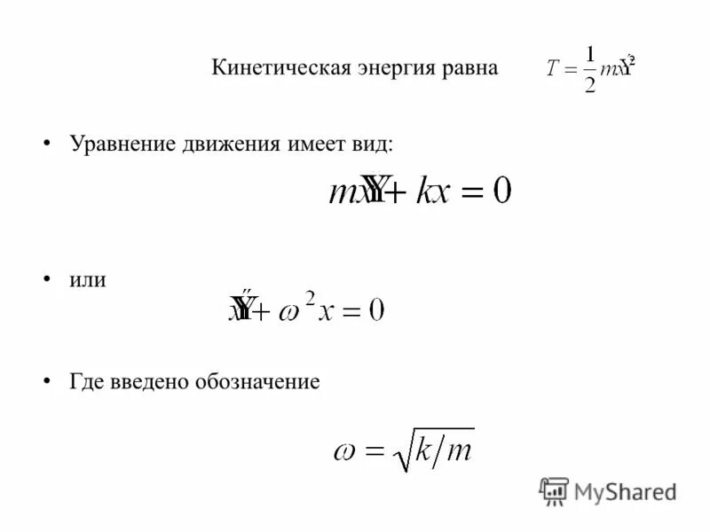 Формула кинетической энергии через массу. Формула кинетической энергии в физике 10 класс.