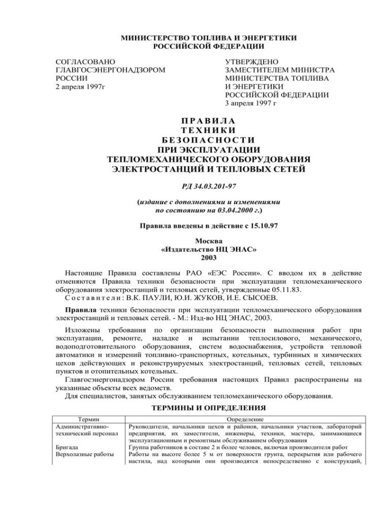 Рд 34.03 201 статус. РД 34.10.127-34.. РД 34.50.502-91. РД 034. РД 34.03.201-97.