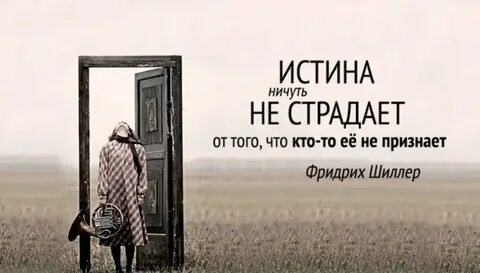 Где истина жизни