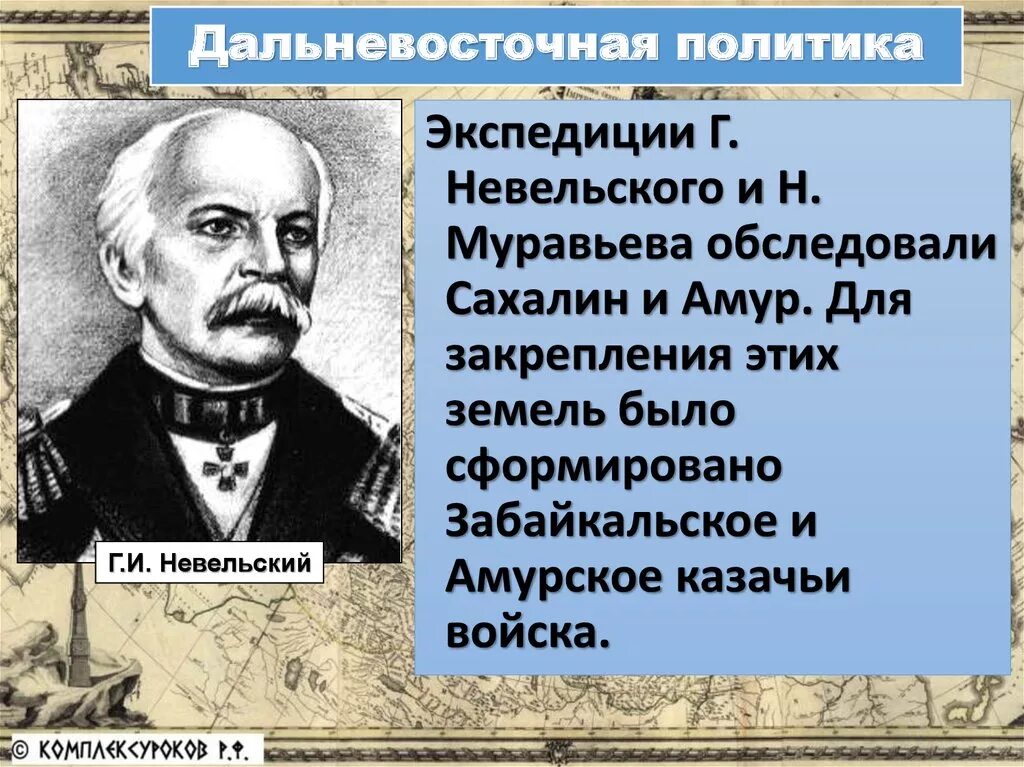 Г.И. Невельский 1849. Амурская Экспедиция г.и. Невельского. Амурская Экспедиция Невельского.