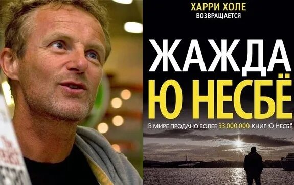 Ю несбё Харри холле. Ю Несбе – цикл книг о Харри холе. Несбе жажда. Жажда, несбё ю.. Несбе холе по порядку