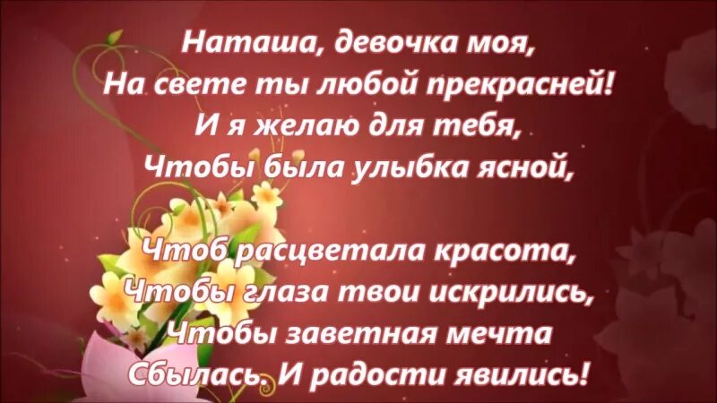 С днем рождения дочь наташа. С днём рождения дочери Наташи. Поздравления с днём рождения дочери Наташе от мамы. Открытки с днём рождения дочери Наташи от мамы.