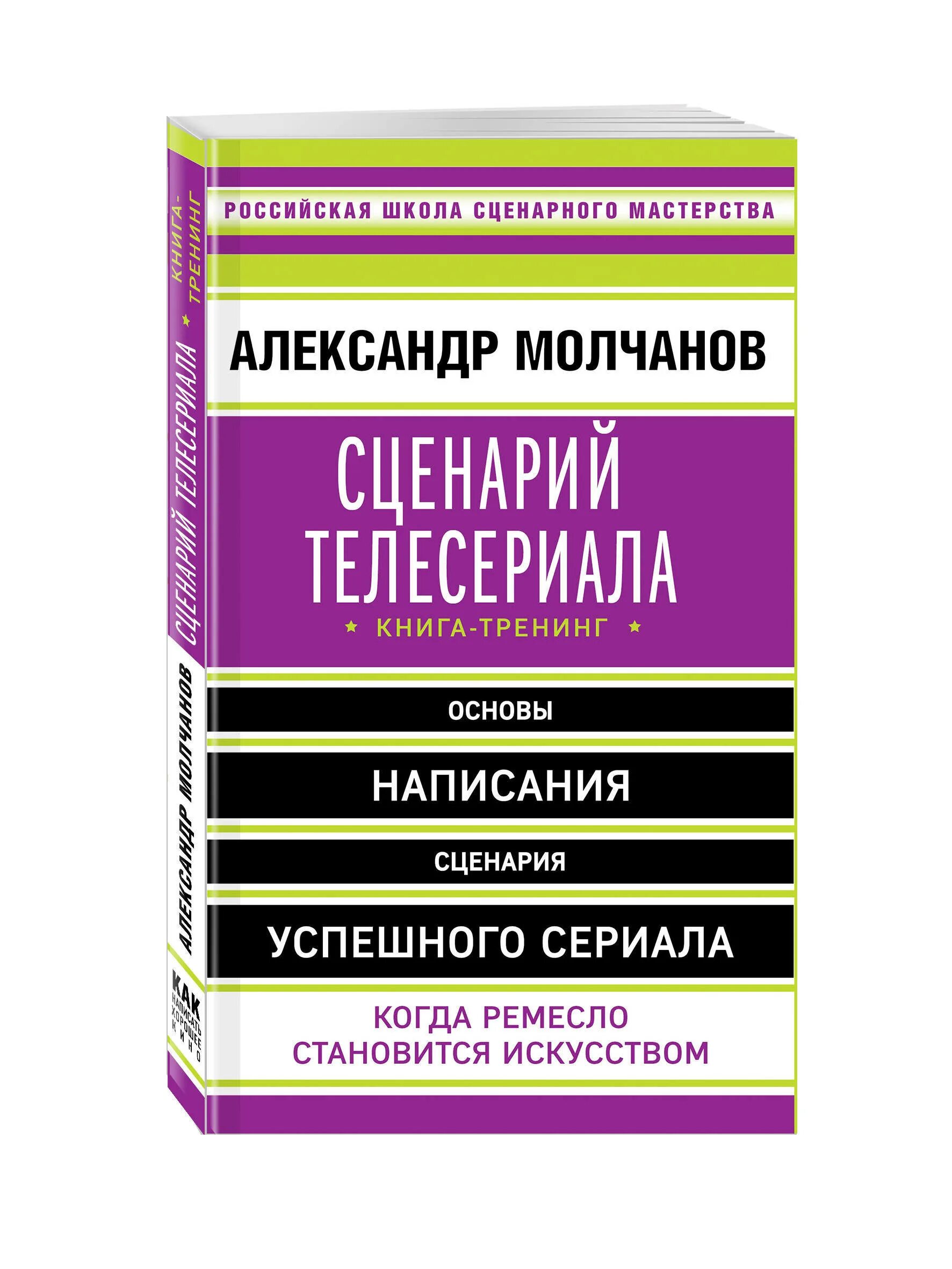 Книга тренинг. Книга сценарий. Как написать сценарий книга.