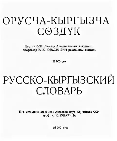 словарь русский кыргызский. словарь кыргызча. кыргызча словарь переводчик. словарь русский кыргызский. руско кыршызский переводчик.